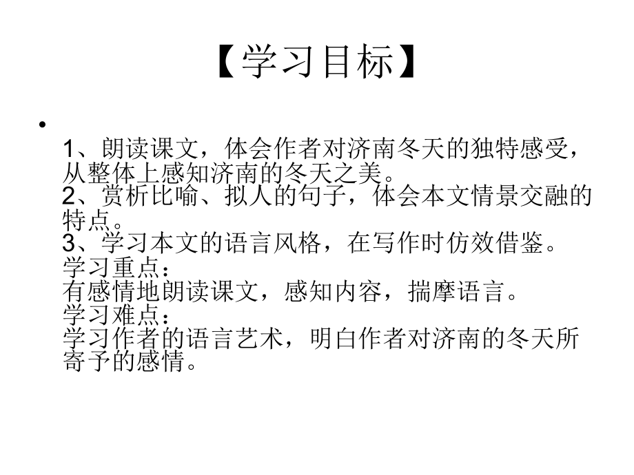 语文版七年级上10《济南的冬天》导学案.ppt_第2页
