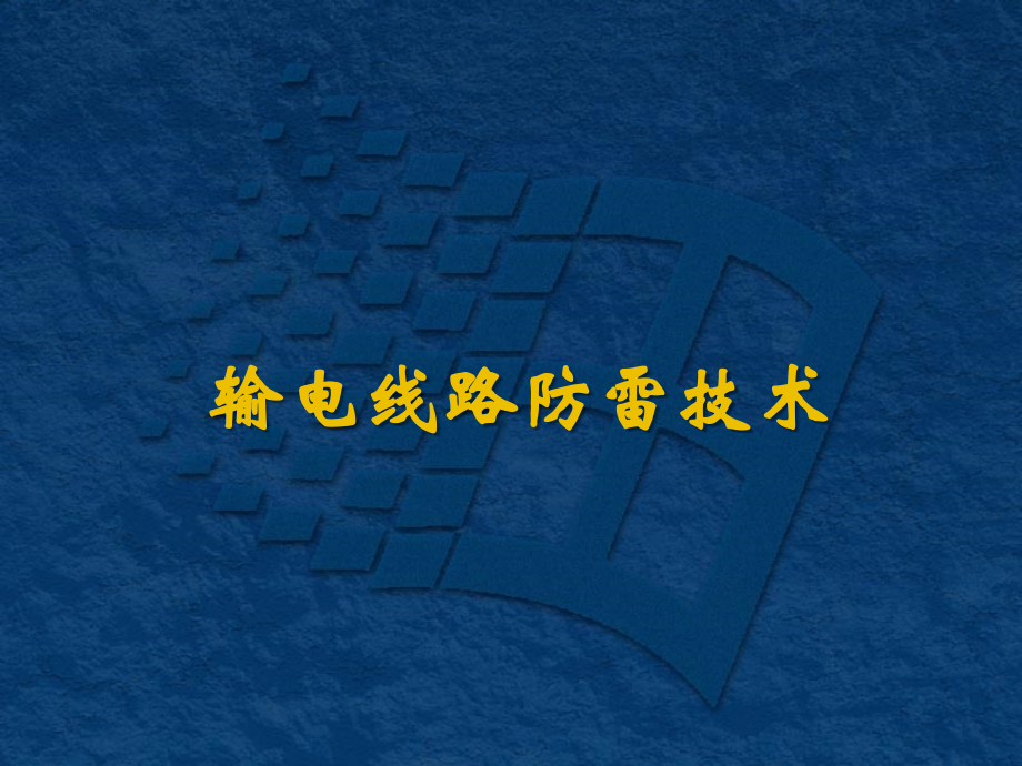 输电线路防雷技术.ppt_第1页