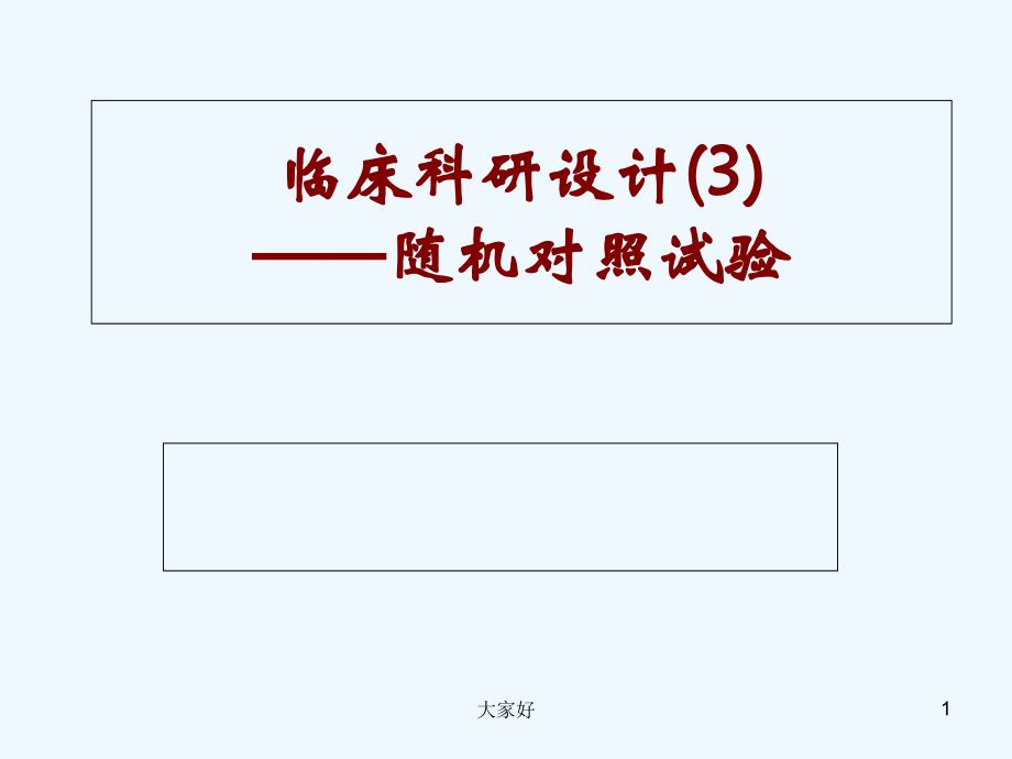 临床科研设计——随机对照试验.ppt_第1页