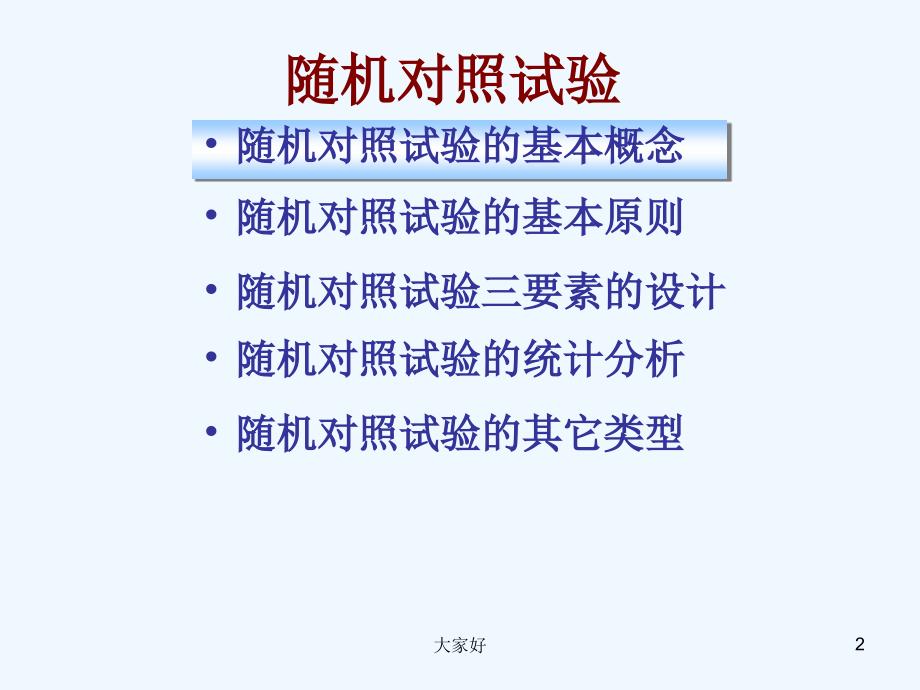 临床科研设计——随机对照试验.ppt_第2页