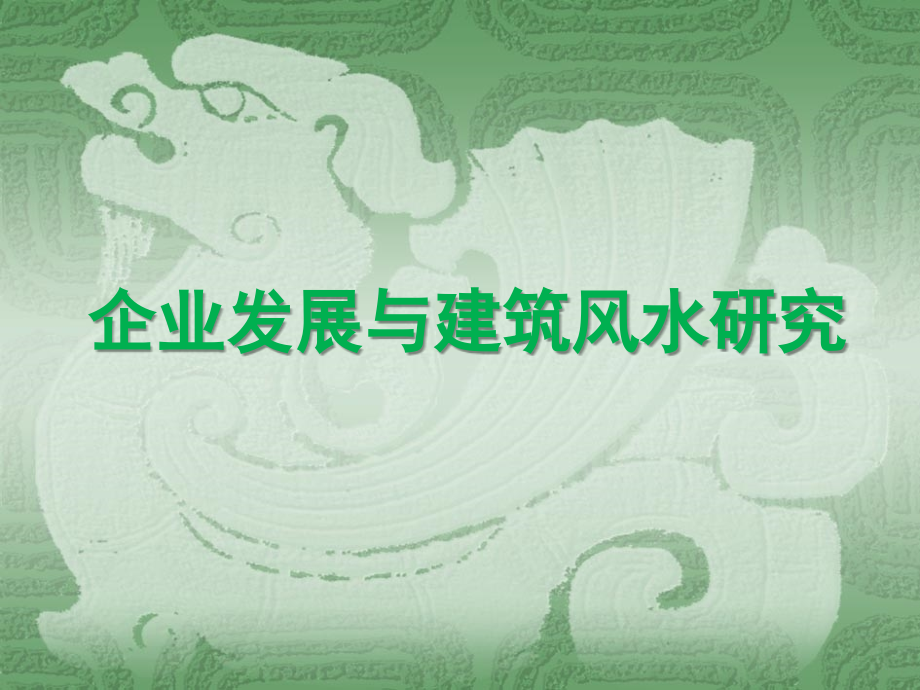 企业发展与建筑风水研究.ppt_第1页