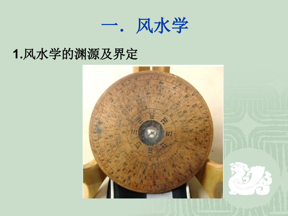 企业发展与建筑风水研究.ppt_第2页