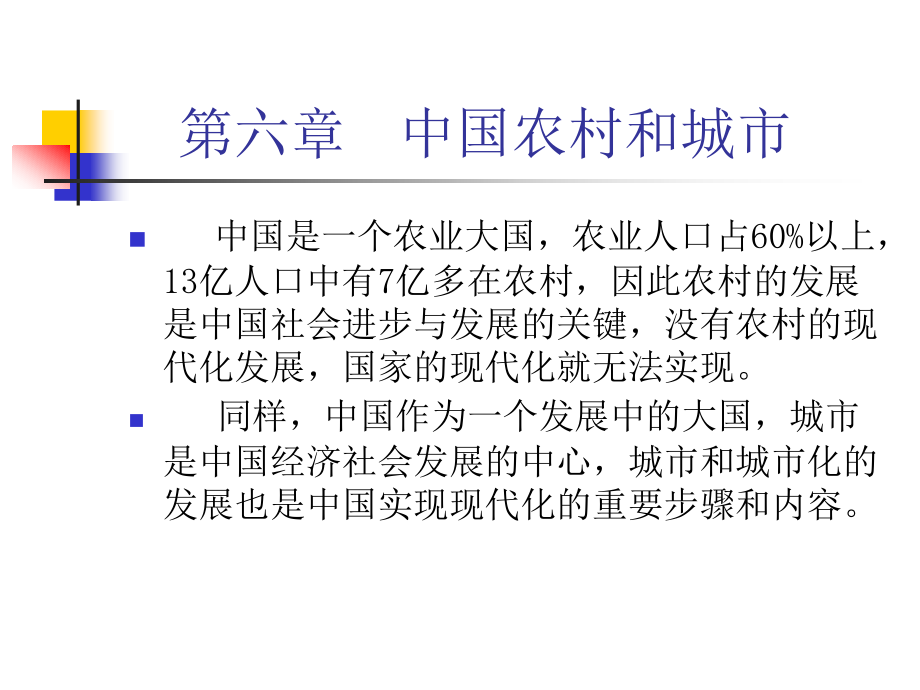 中国农村与城市.ppt_第1页