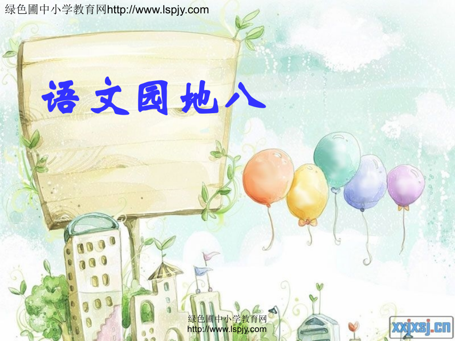 人教版小学三年级语文上册《语文园地八PPT课件》.ppt_第1页