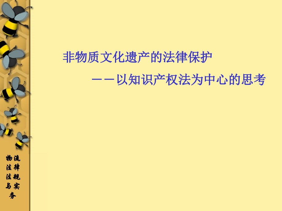 非物质文化遗产保护.ppt_第1页