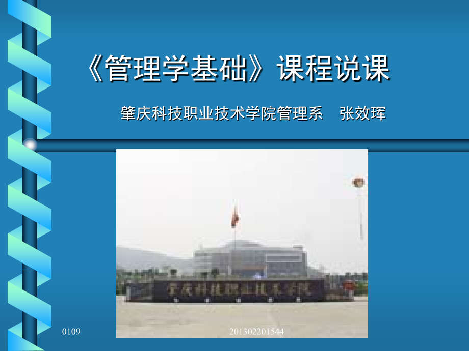 《管理学基础》课程说课.ppt_第1页