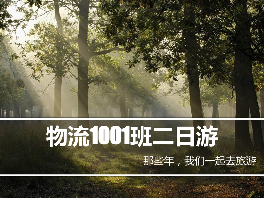 物流1001班二日游方案.ppt_第1页
