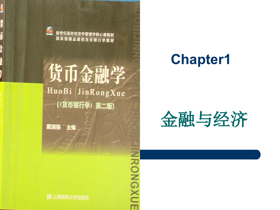 第一章 金融与经济.ppt_第1页