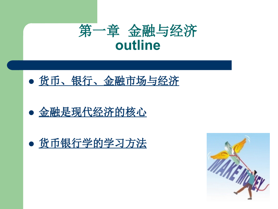 第一章 金融与经济.ppt_第2页