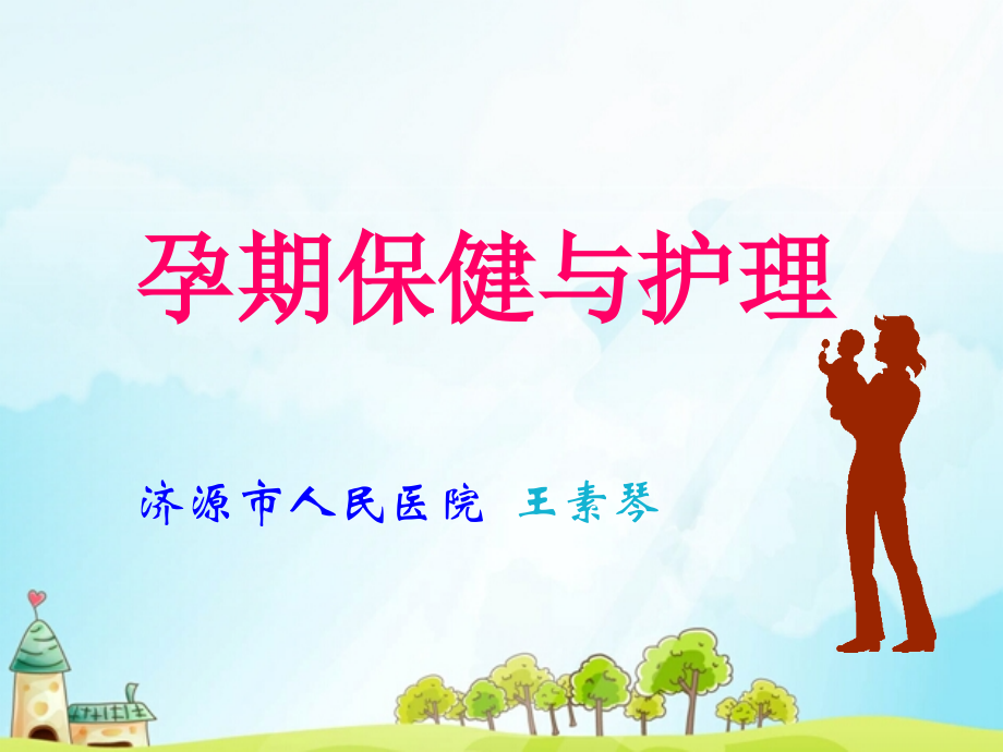 孕期保健与护理医学课件.ppt_第1页