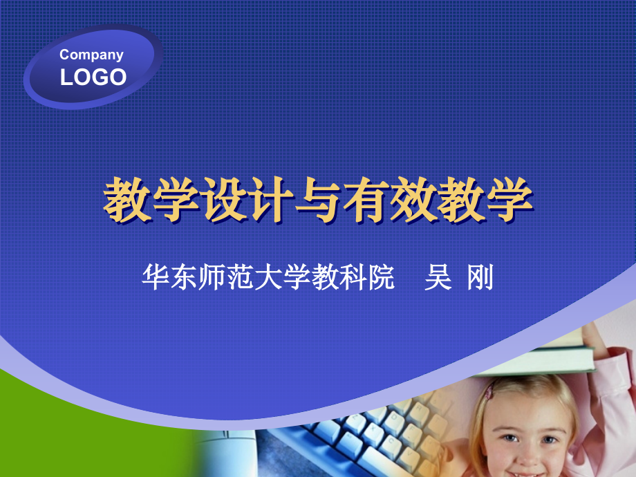教学设计与教学效能.ppt_第1页