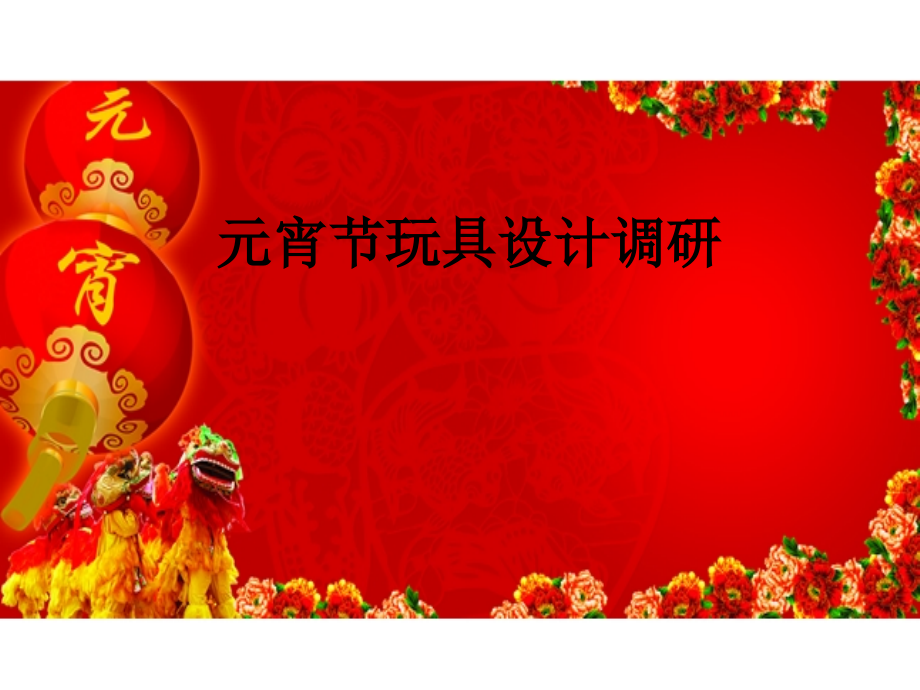 传统玩具的调研.ppt_第2页