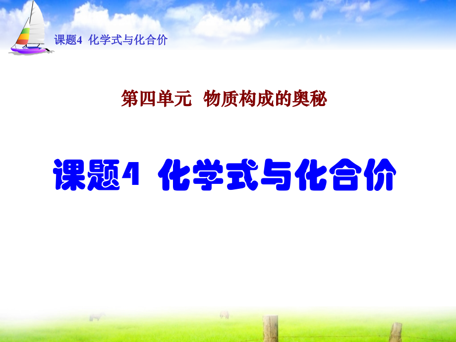 课题4-化学式与化合价.ppt_第1页