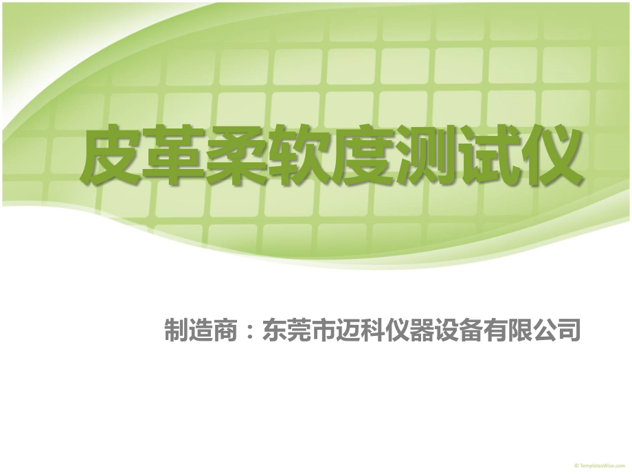 皮革柔软度测试仪.ppt_第1页
