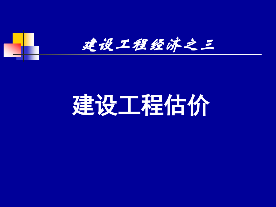 工程估价4.ppt_第1页
