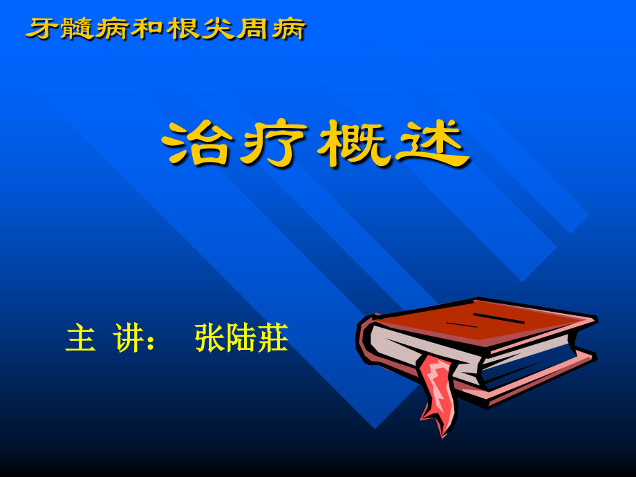 dd治疗概述.ppt_第1页
