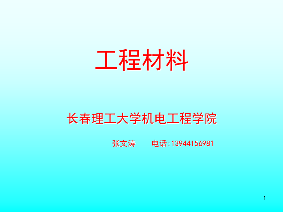 工程材料绪论.ppt_第1页