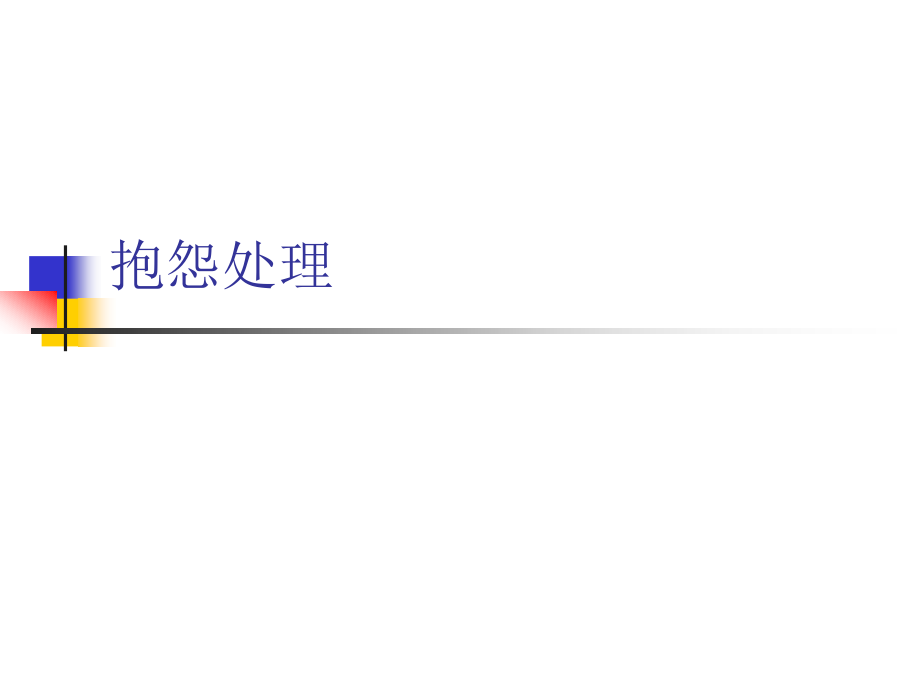 客户投诉处理-入门.ppt_第1页