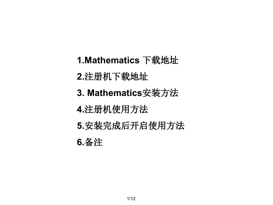 Mathematica8.0.4下载及安装方法.ppt_第1页