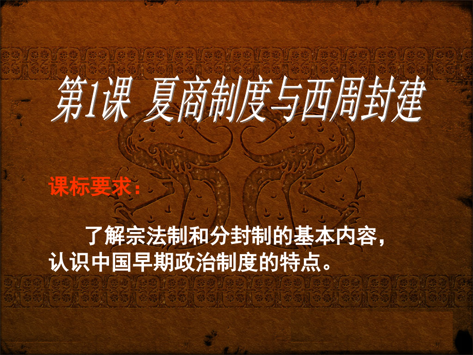 必修一第一课夏商制度与西周封建.ppt_第1页