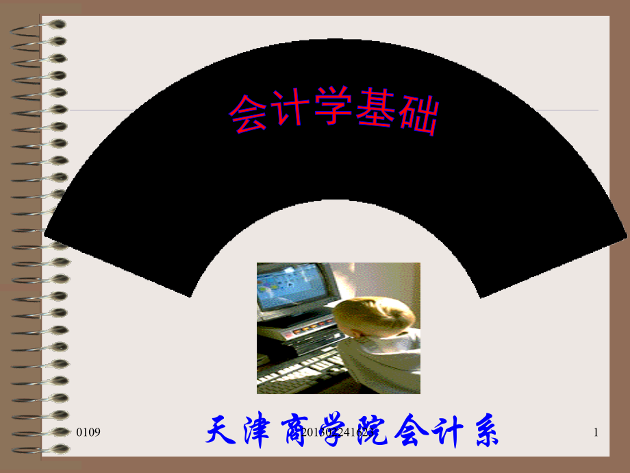 天津商学院会计系.ppt_第1页