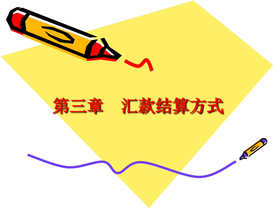 外贸结算与单证3.ppt_第1页