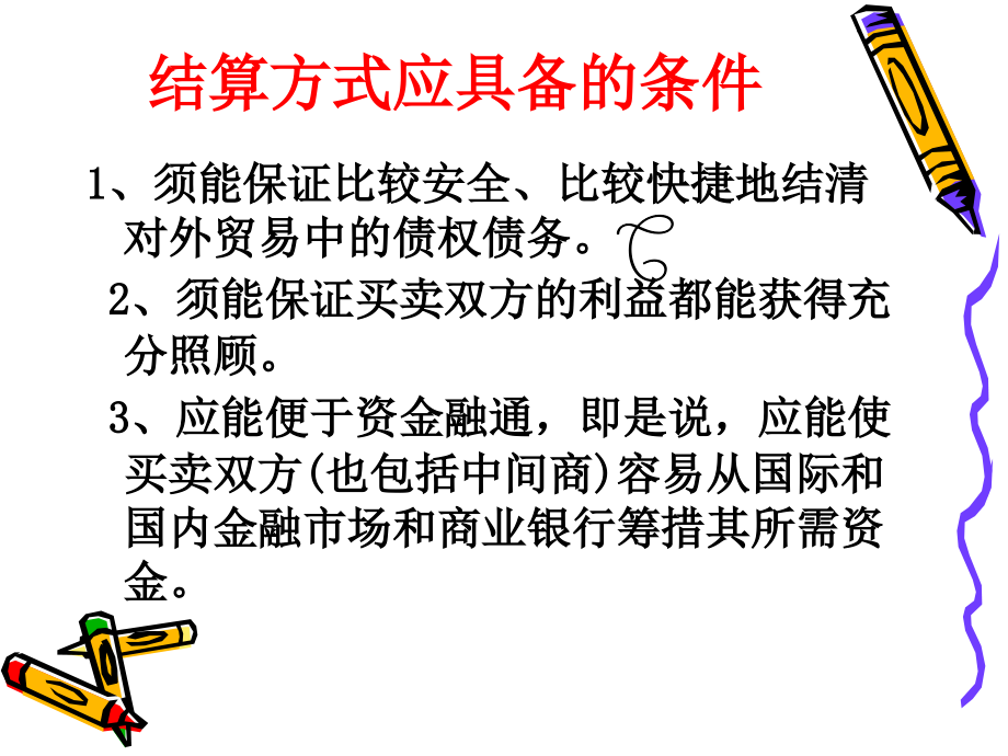 外贸结算与单证3.ppt_第2页
