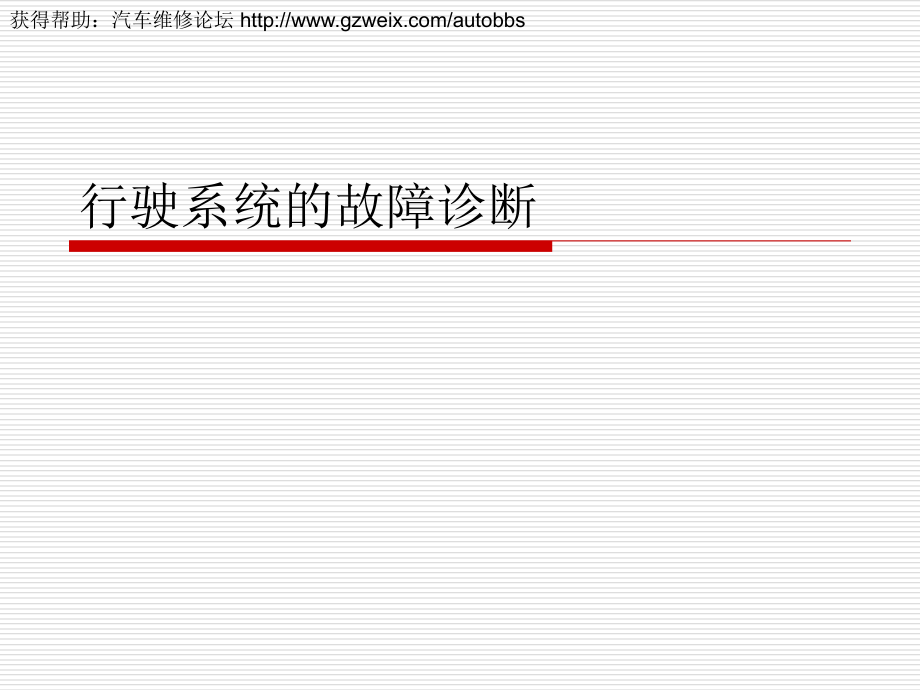 汽车修理0411.行驶系故障诊断.ppt_第1页