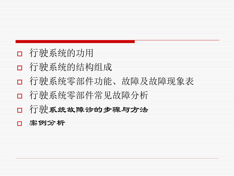 汽车修理0411.行驶系故障诊断.ppt_第2页