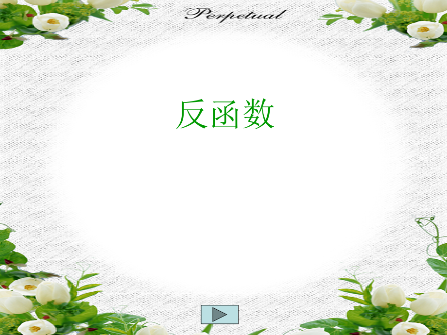 高中数学-反函数的教学课堂课件-新人教B版必修1.ppt_第1页