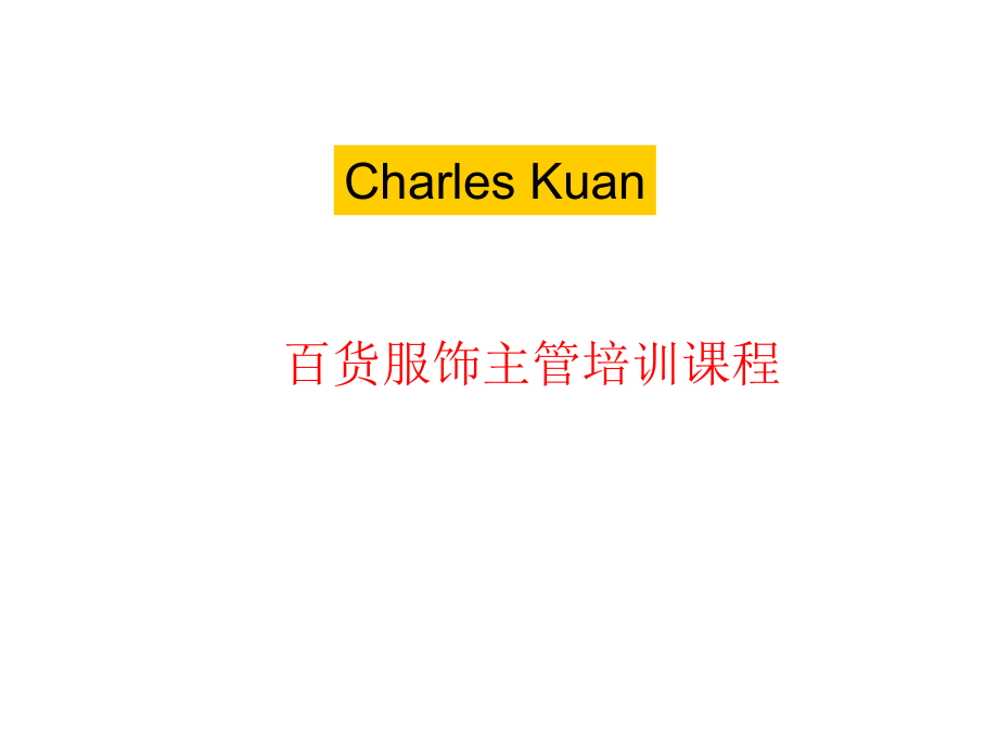 百货服饰主管培训课程A.ppt_第1页