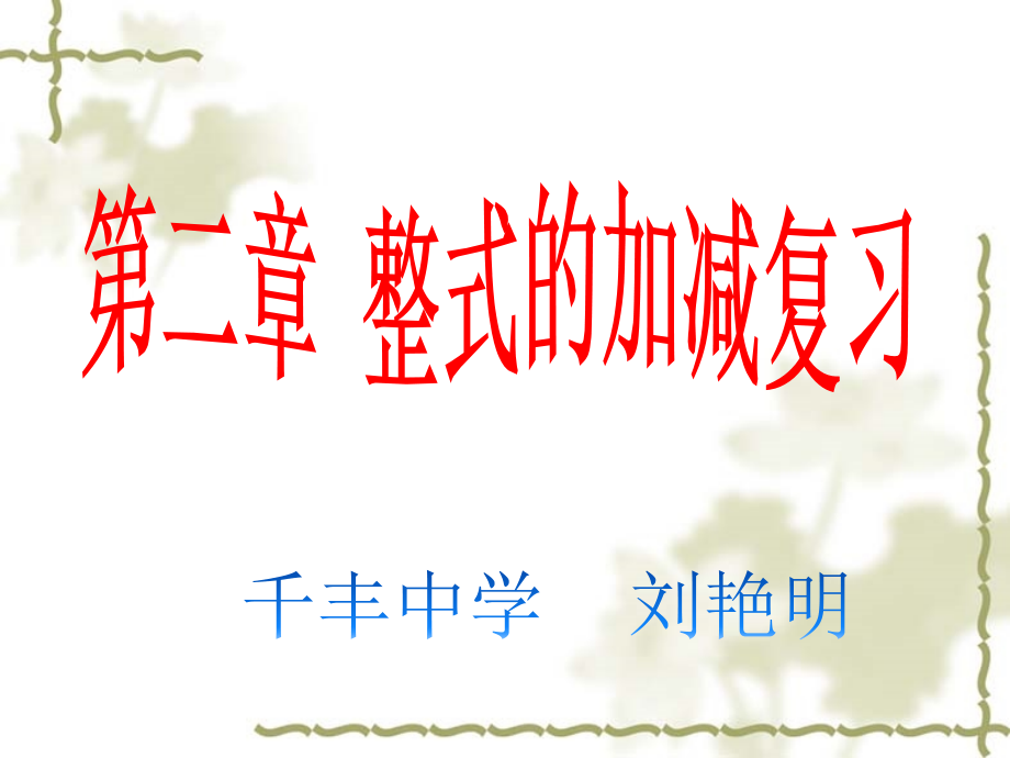 第二章整式的加减复习课件(人教七年级上).ppt_第2页