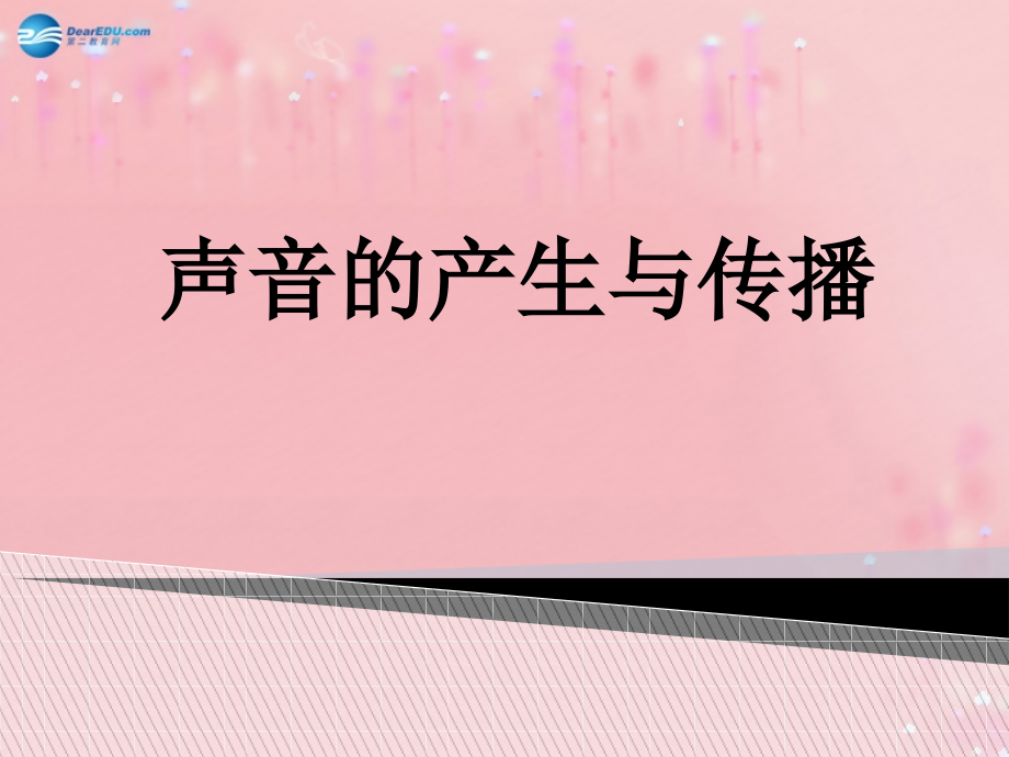一、声音的产生与传播-(2).ppt_第1页
