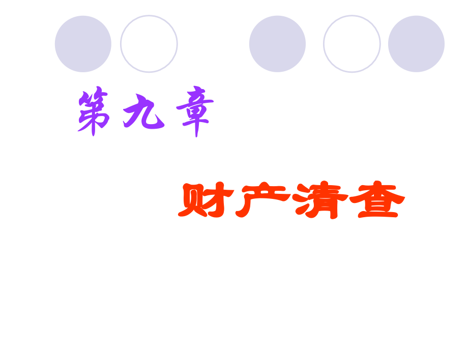 会计基础 第九章.ppt_第1页