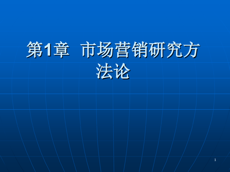 《营销管理》11.ppt_第1页