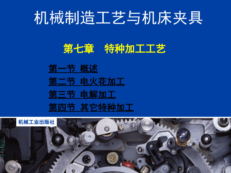 机械制造工艺与机床夹具1 (7).ppt_第1页