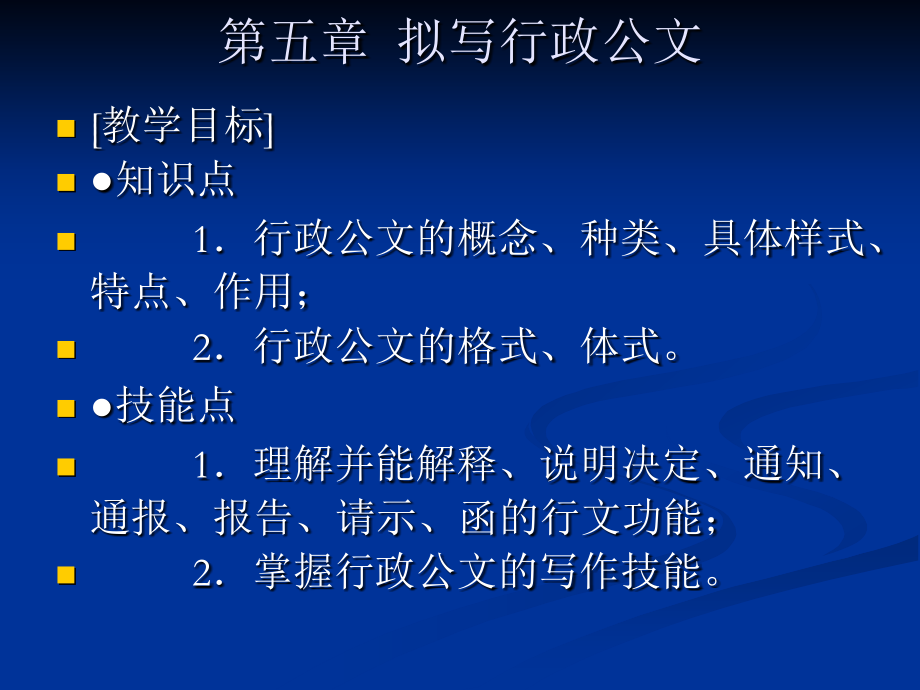 第五章行政公文.ppt_第1页