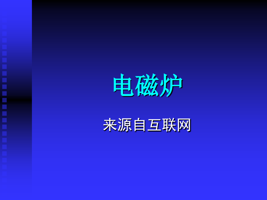 电磁炉的控制.ppt_第1页