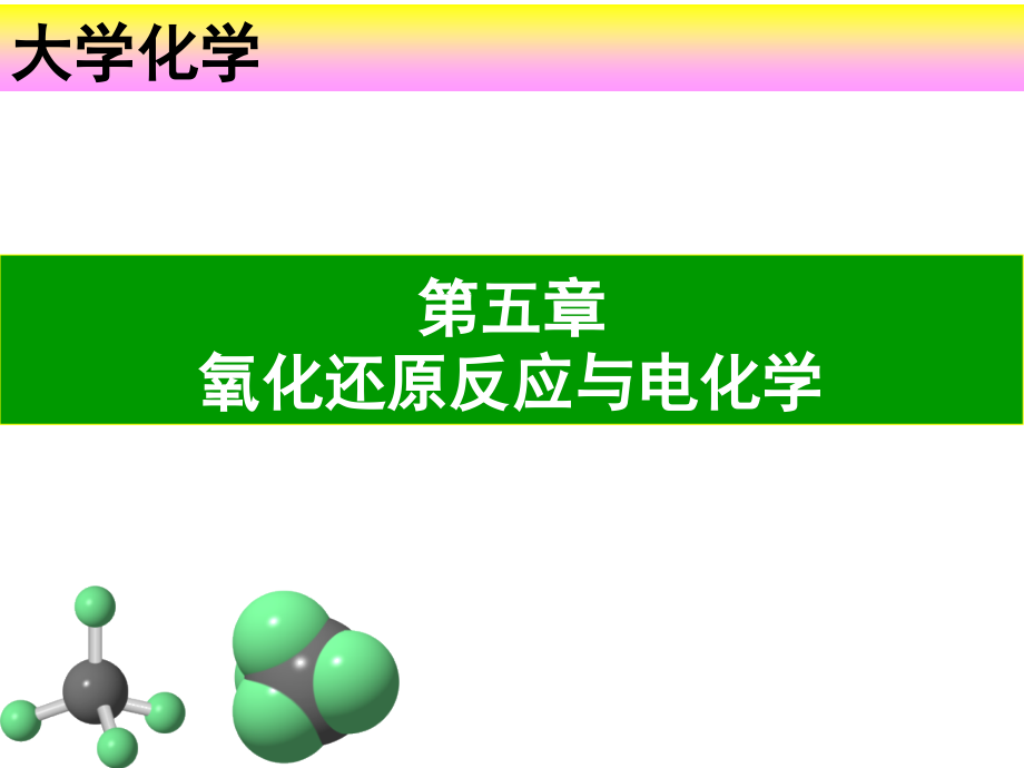 第五章氧化还原反应与电化学.ppt_第1页