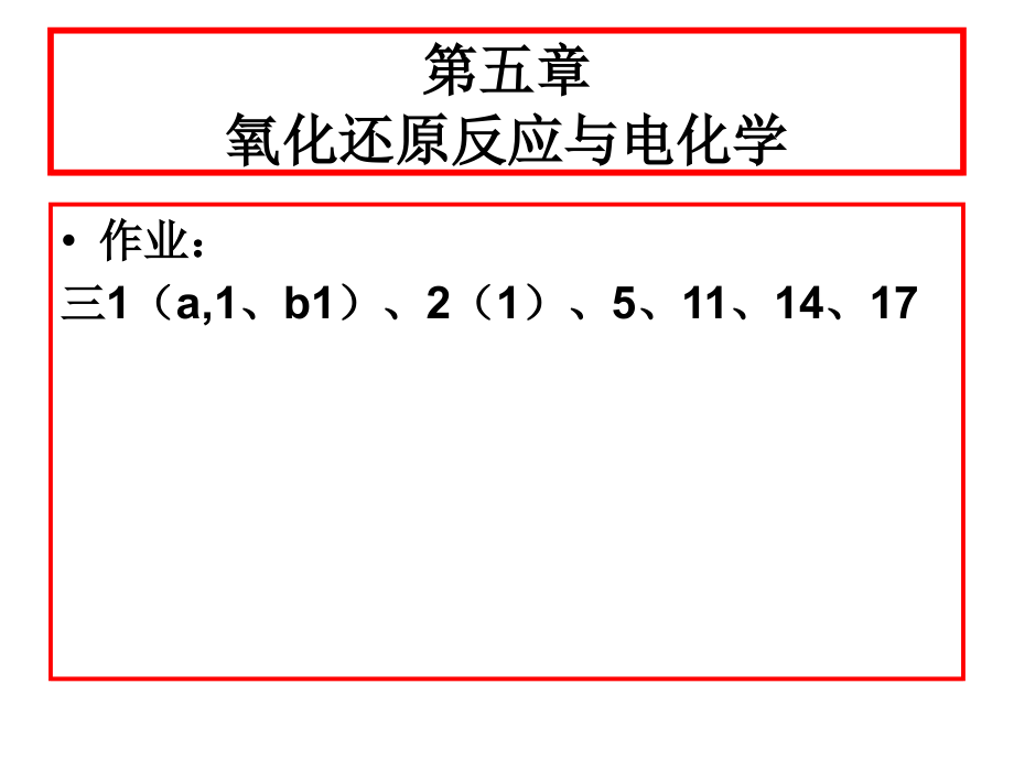 第五章氧化还原反应与电化学.ppt_第2页