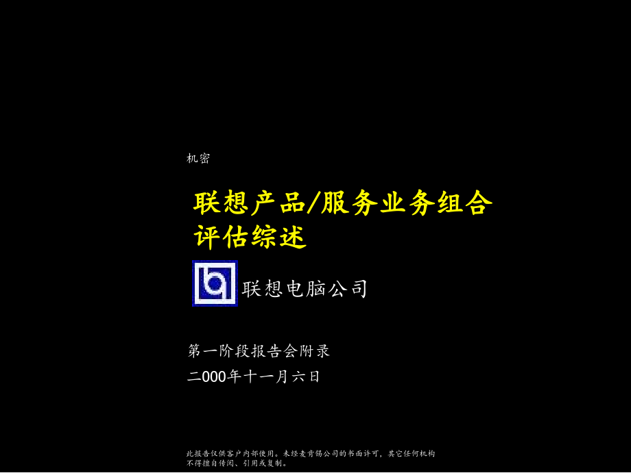 麦肯锡-联想产品（服务）业务组和评估综述.PPT_第1页