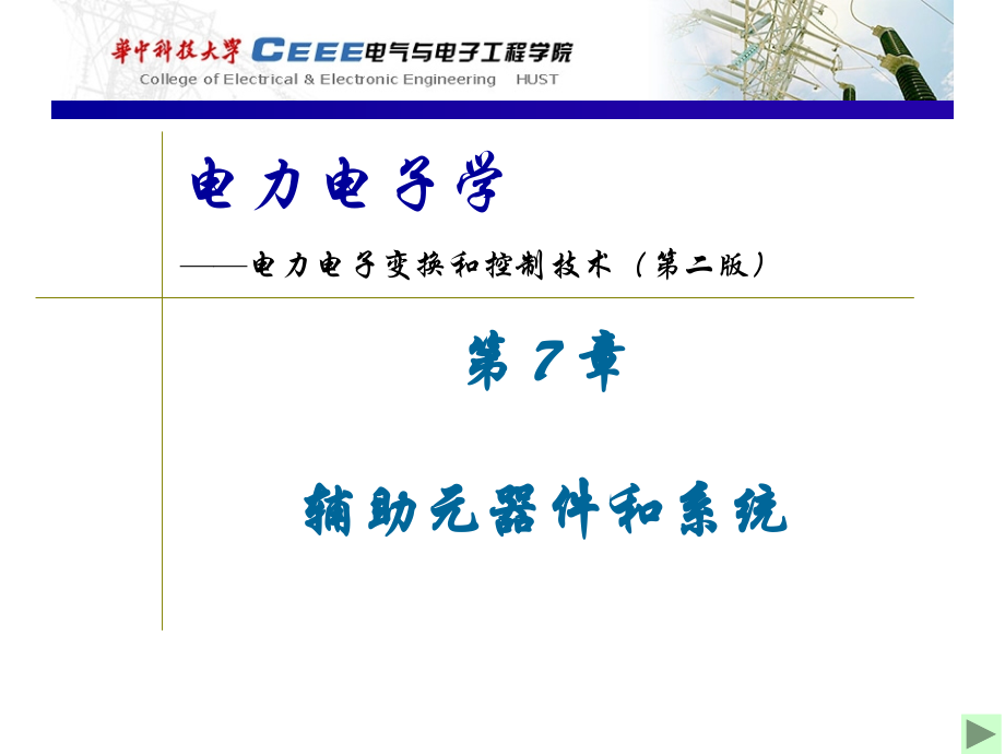 第07章辅助元器件和系统.ppt_第1页