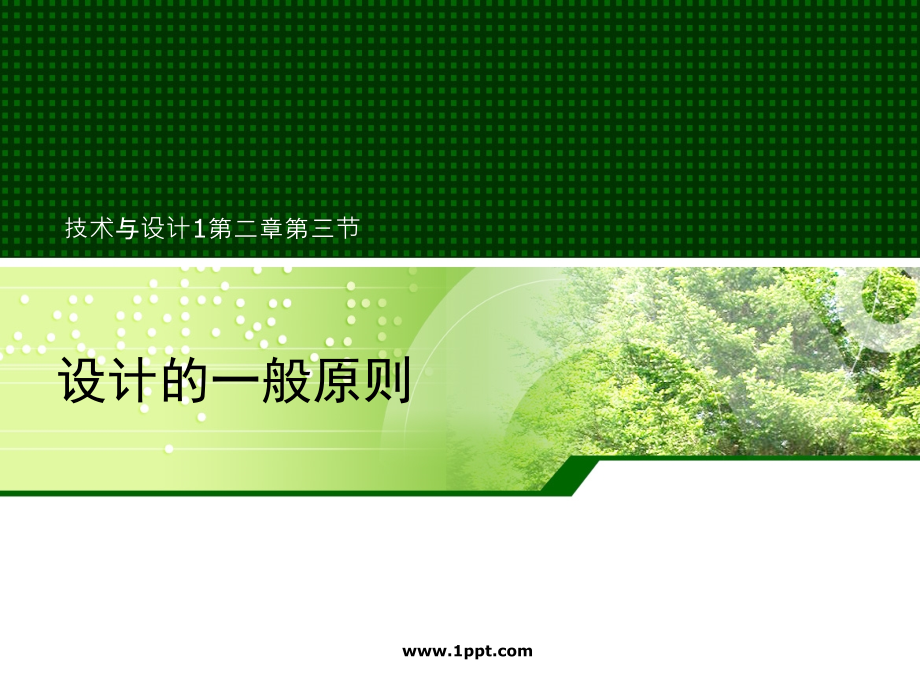 二、3设计的一般原则.ppt_第1页