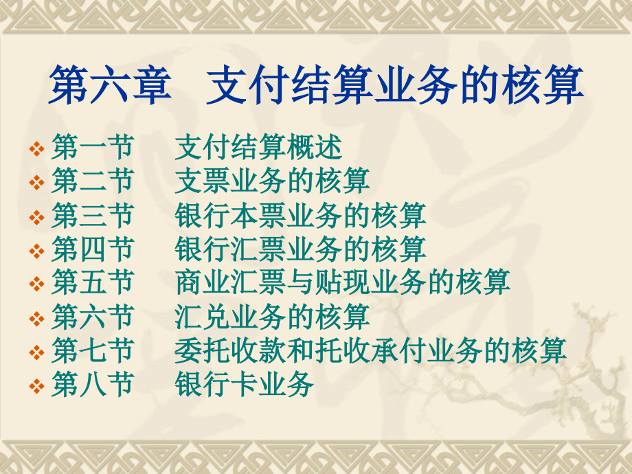 本科第六章支付结算业务的核算.ppt_第1页