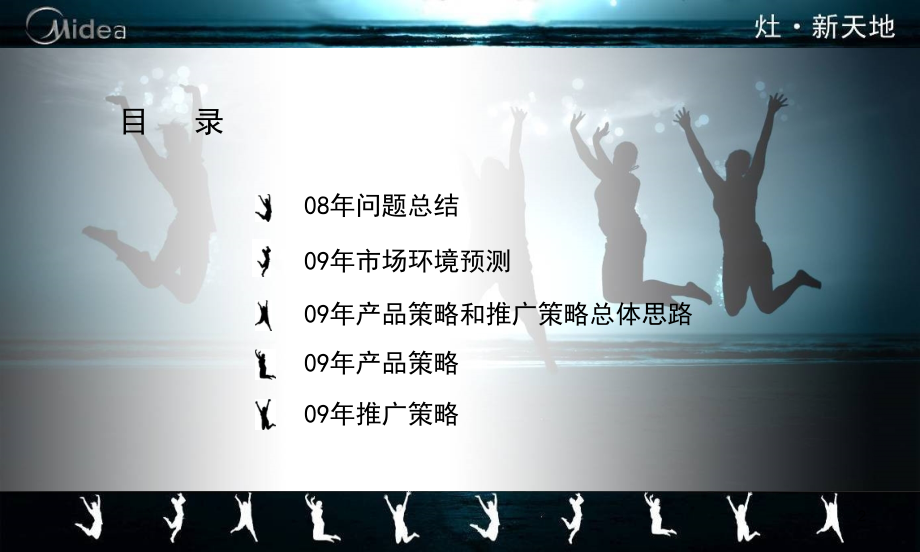 美的家电厨具电器年度推广规划.ppt_第2页