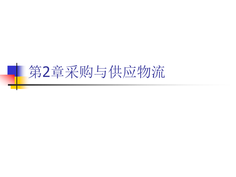 第二章采购与供应.ppt_第1页