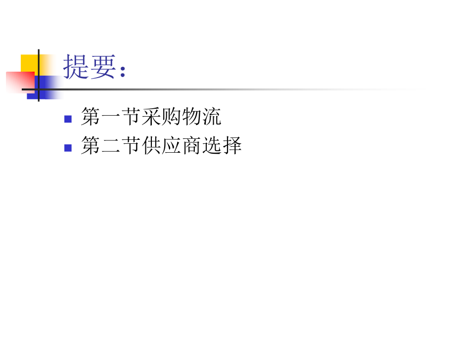 第二章采购与供应.ppt_第2页