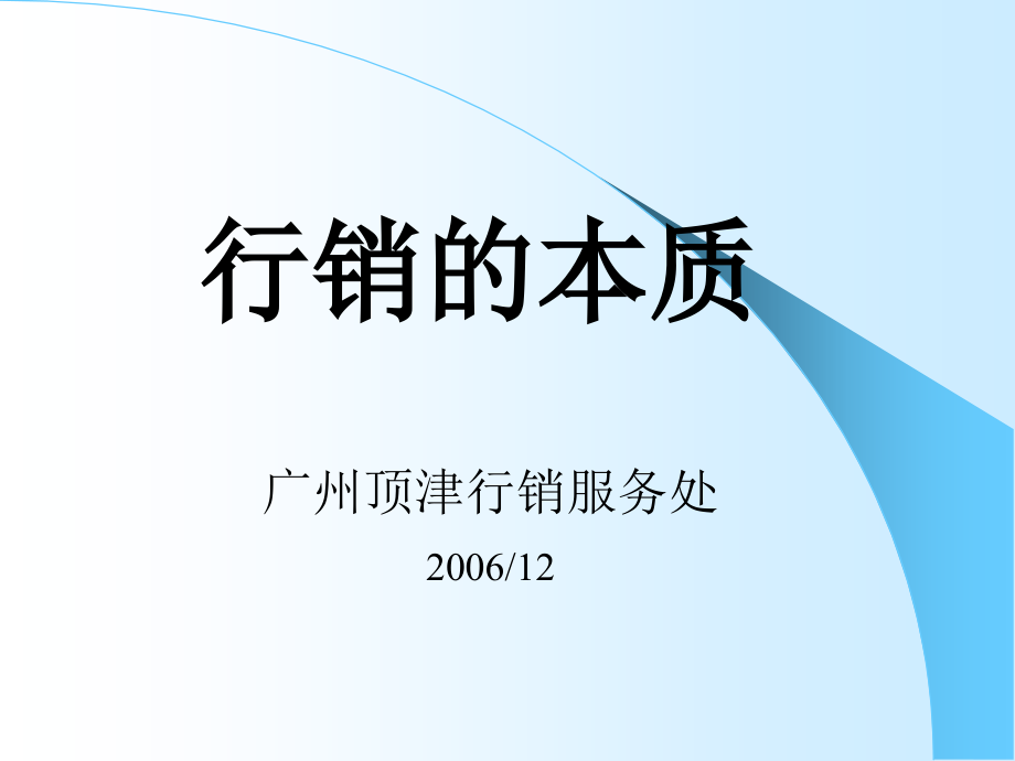 市场行销本质与架构.ppt_第1页