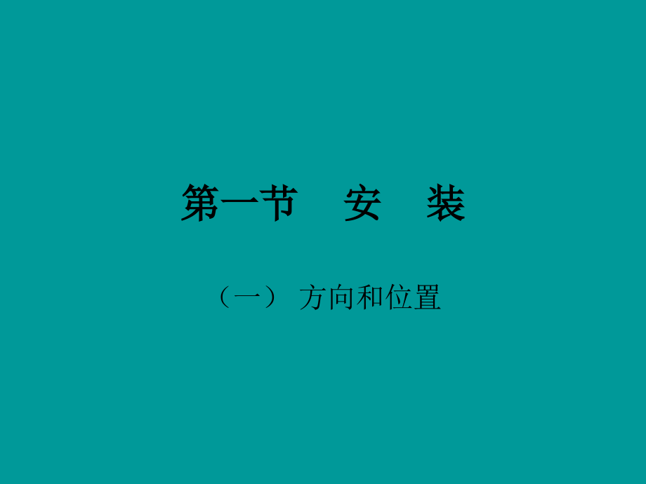 阀门的安装维护和操作.ppt_第1页