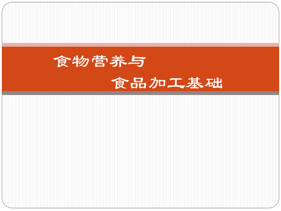 食物营养与食品加工基础.ppt_第1页